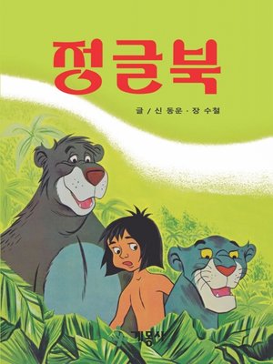 cover image of 정글북